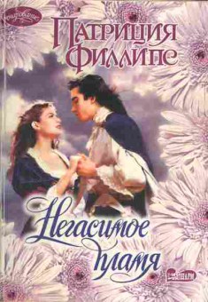 Книга Филлипс П. Негасимое пламя, 11-1994, Баград.рф